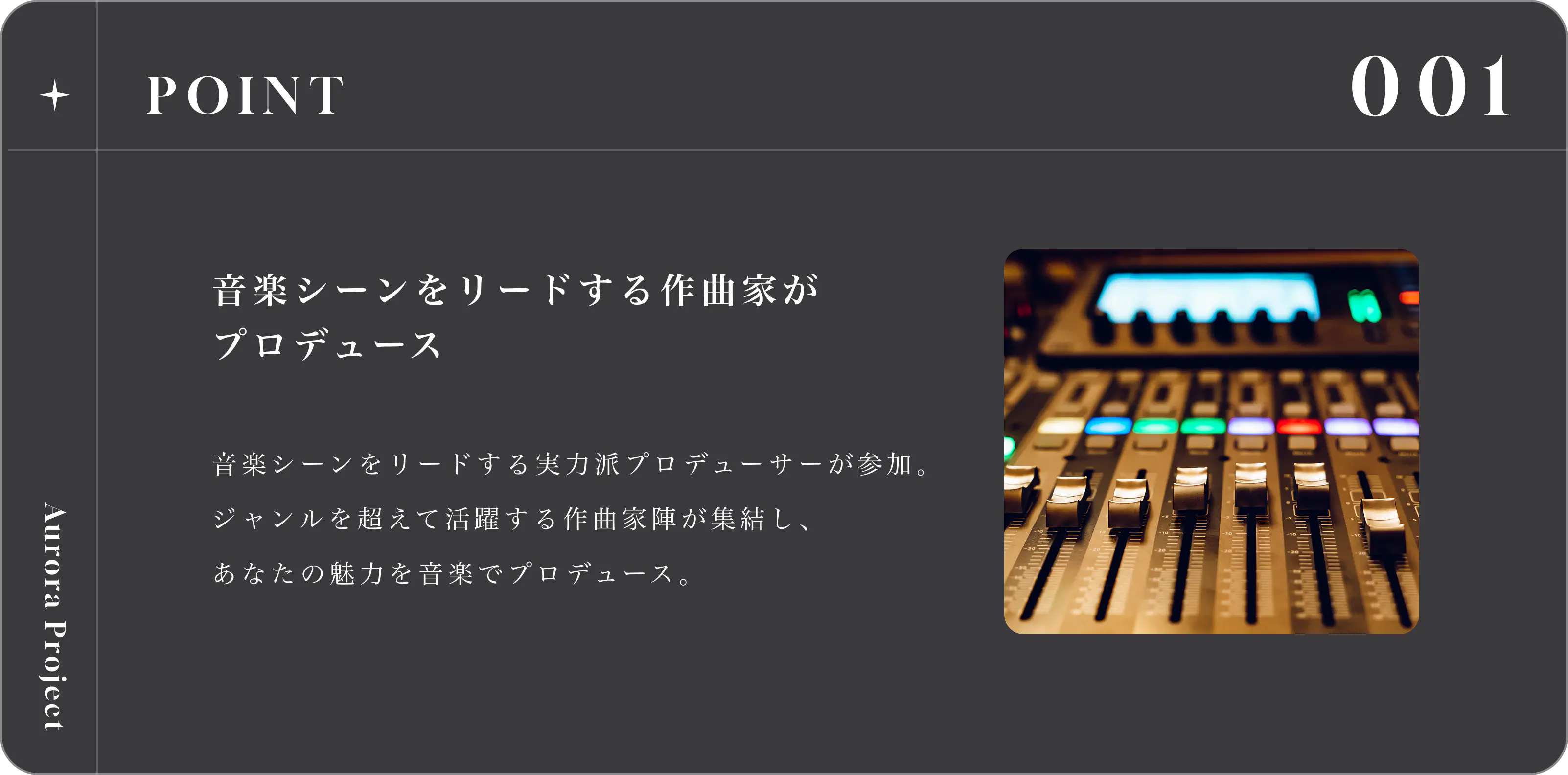 POINT 001 音楽シーンをリードする作曲家がプロデュース