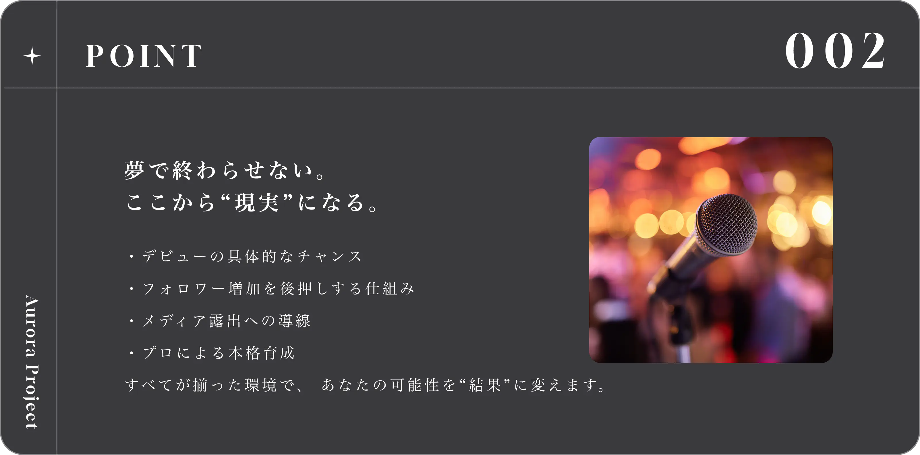 POINT 002 夢で終わらせない。ここから現実になる。