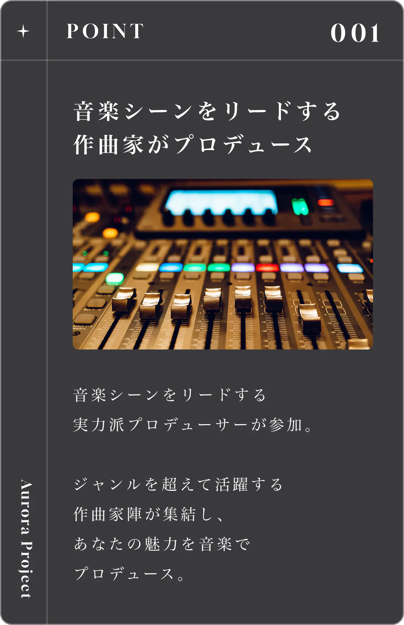 POINT 001 音楽シーンをリードする作曲家がプロデュース